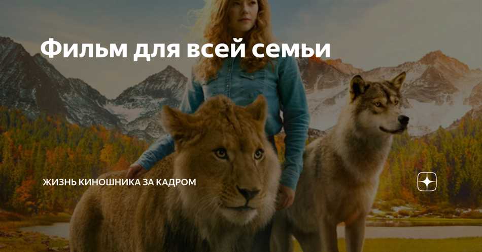 Что произойдет с волком и львом в фильме?