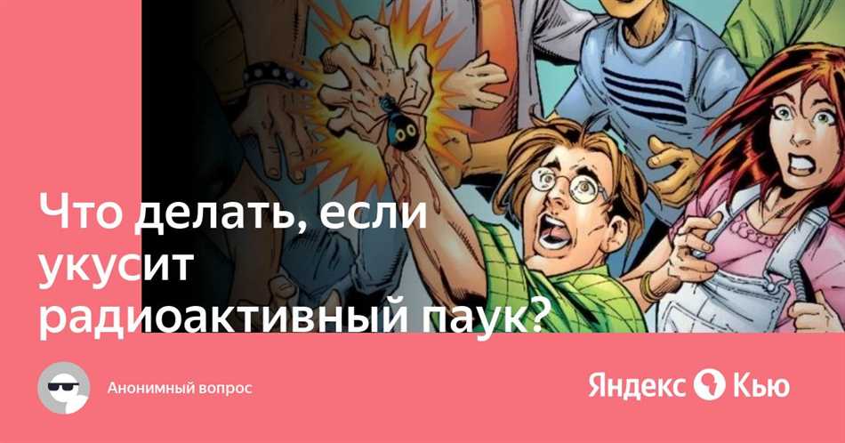 Что будет если меня укусит радиоактивный паук?