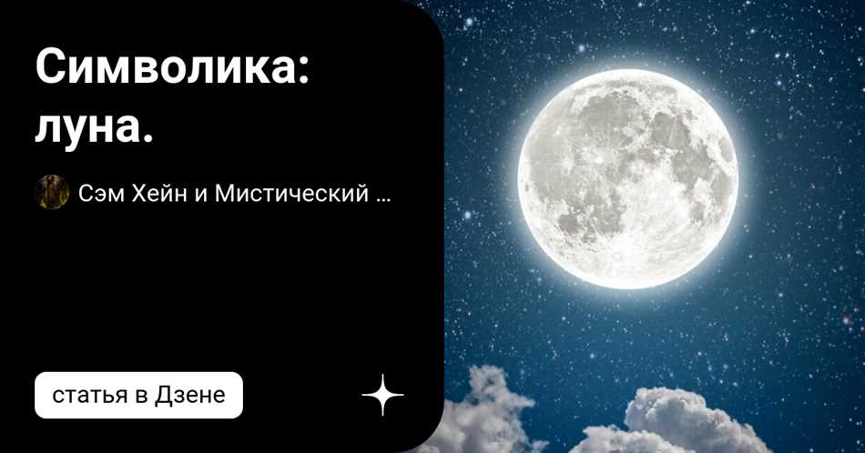 Что олицетворяет луна?