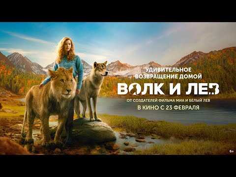 Фильм волк и лев чем закончился