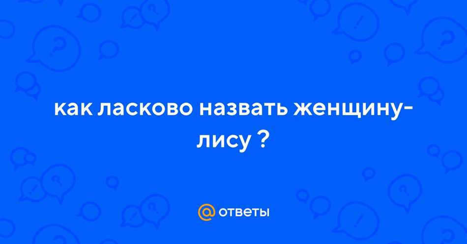 Как можно назвать лису имя?