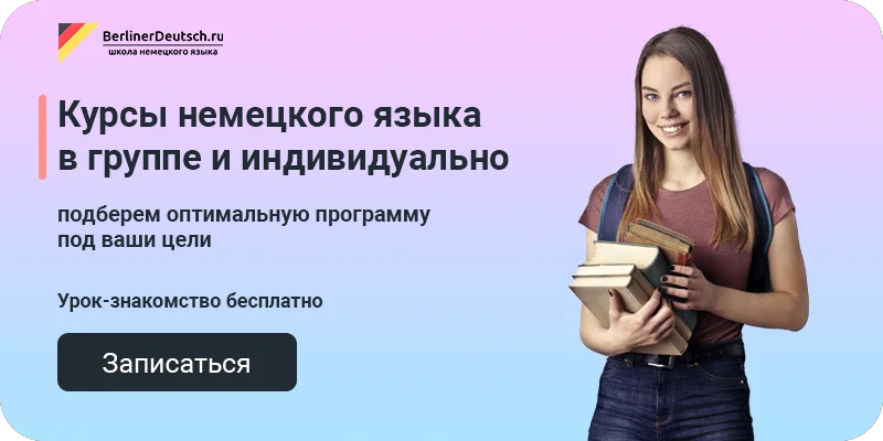 Особенности написания немецкого языка