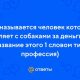 Как называется человек, который гуляет с собаками