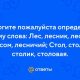 Как пишется слово лесничий?