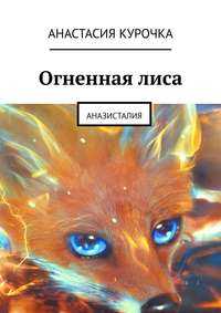 Огненная лиса: размножение