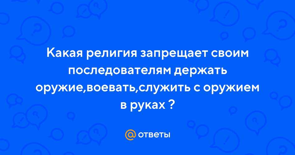 Иудаизм и запрет на оружие