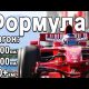 Скорость на формуле 1: какая средняя?