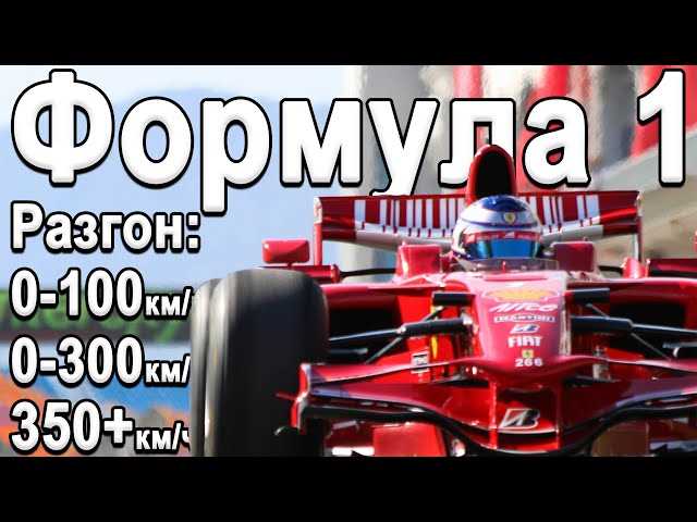 Какая средняя скорость на формуле 1?