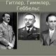 Звание Геббельса: какое оно было?