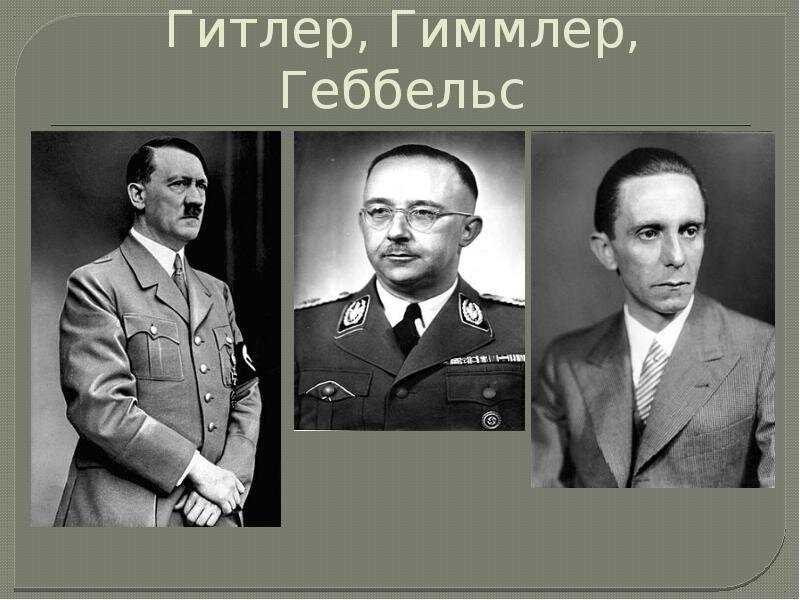 Какое звание у Геббельса?