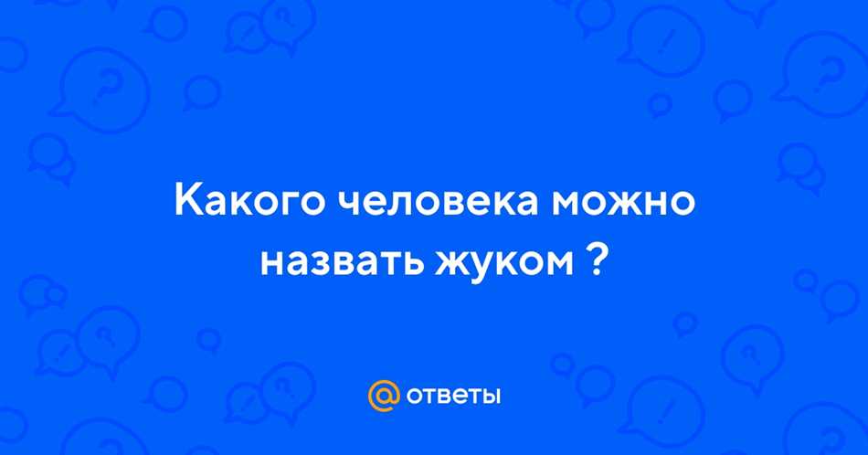 Какого человека называют жуком?