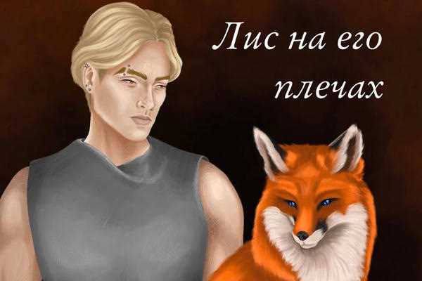 Роль любимого цвета в эволюции лисы