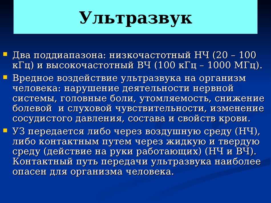 Как ультразвук влияет на организм