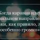 Почему собаки начинают лаять, когда проходит караван?