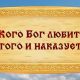 Кого Бог любит того и наказывает: важные аспекты веры и моральности