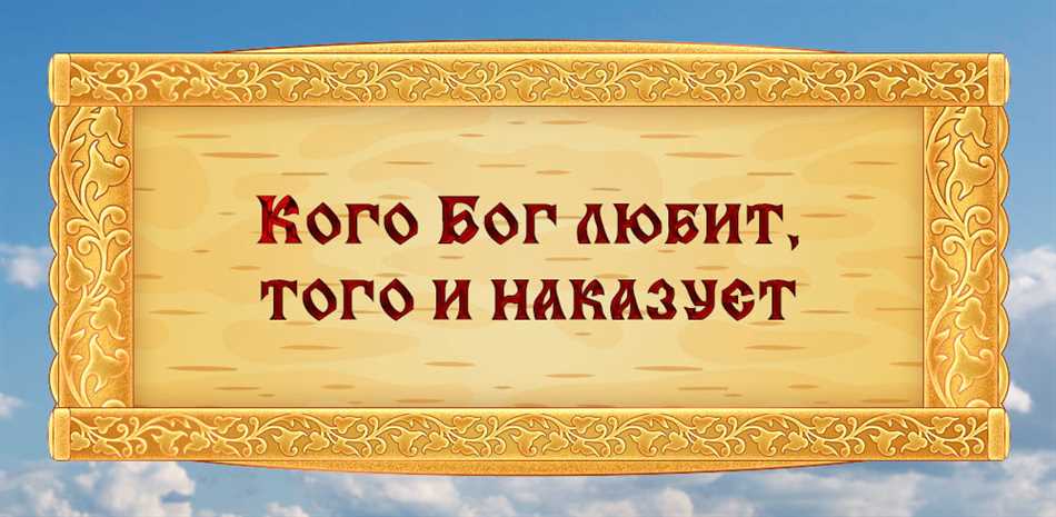 Кого Бог любит того и наказывает?