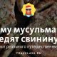 Кому запрещена свинина по религиозным убеждениям?