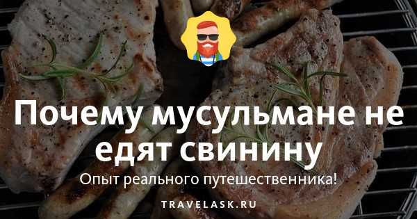 Кому нельзя есть свинину по религии?