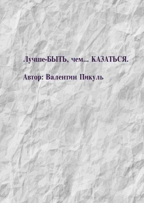 Кому принадлежит фраза лучше быть чем казаться автор?