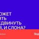 Какие люди могут поднять слона