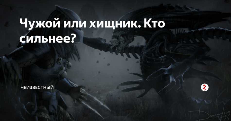 Кто сильнее чужой или хищник?