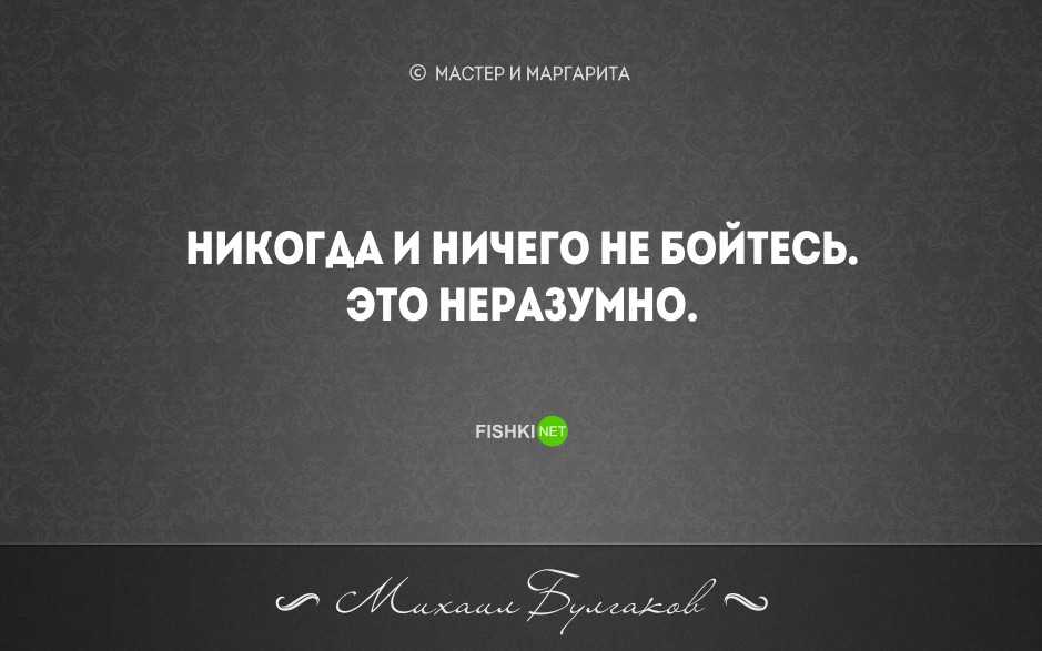 Кто сказал никогда и ничего не бойтесь это неразумно?