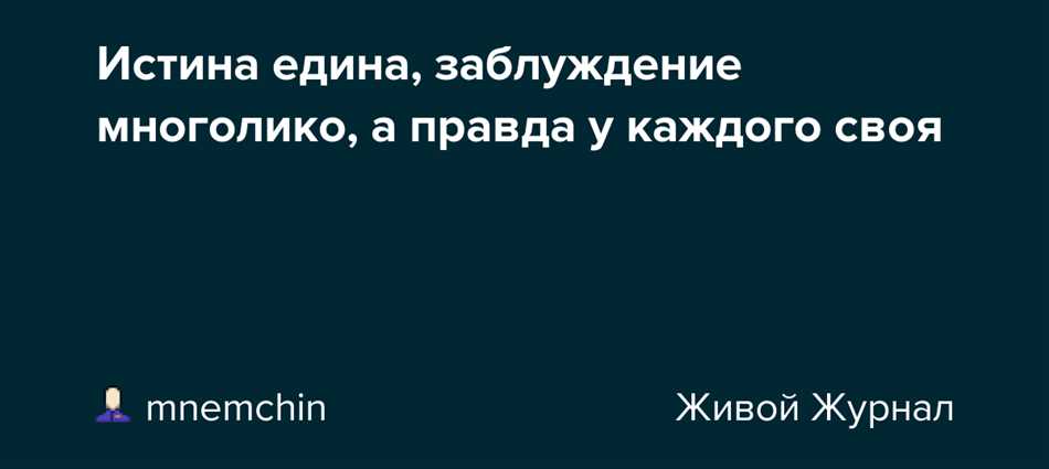 Объективность истины