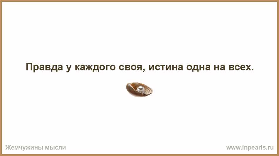 Субъективное и объективное восприятие истины