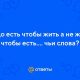 Кто сказал цитату чтобы жить надо есть | Легенды и истории