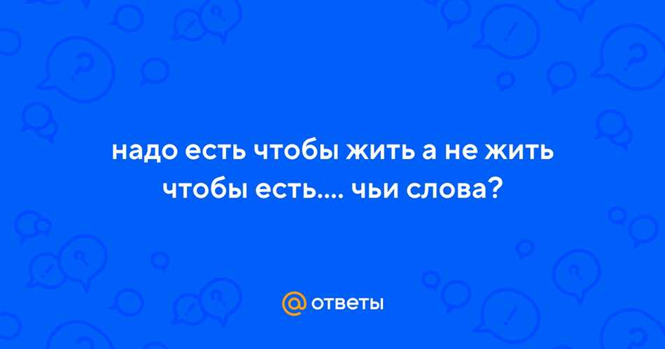 Кто сказал цитату чтобы жить надо есть?