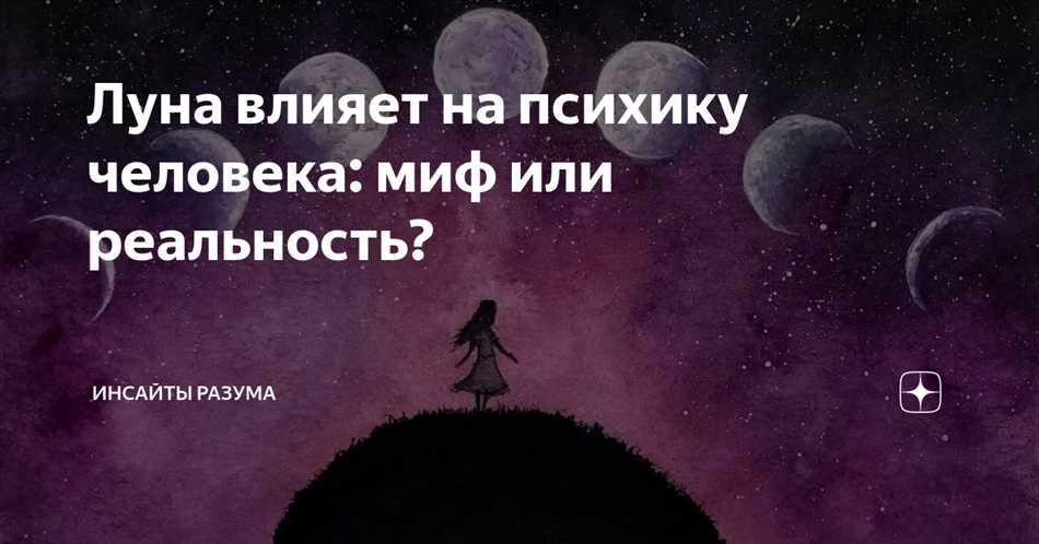 Медицинские исследования влияния полнолуния на психику