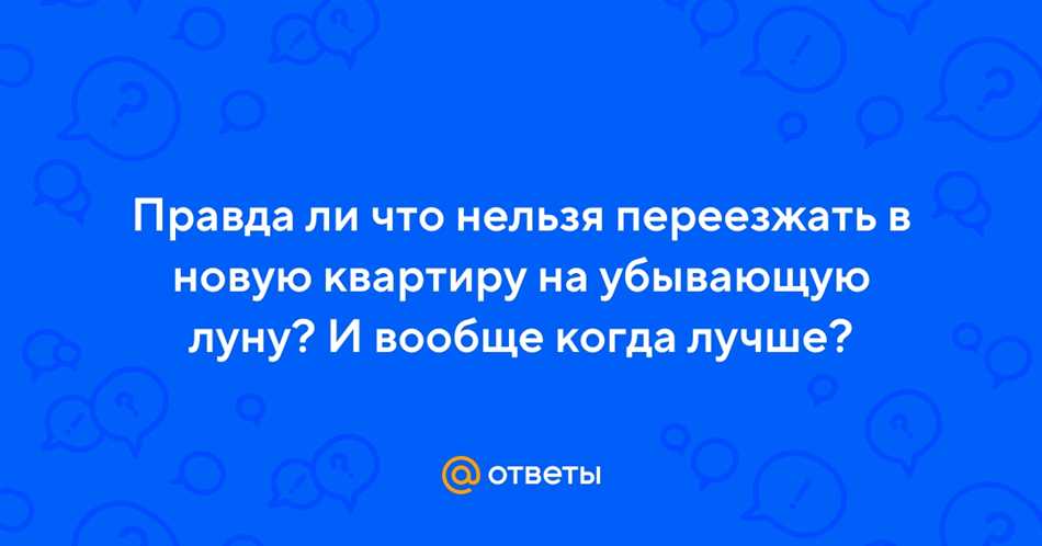 Какие проблемы возникают при переезде на убывающую луну?