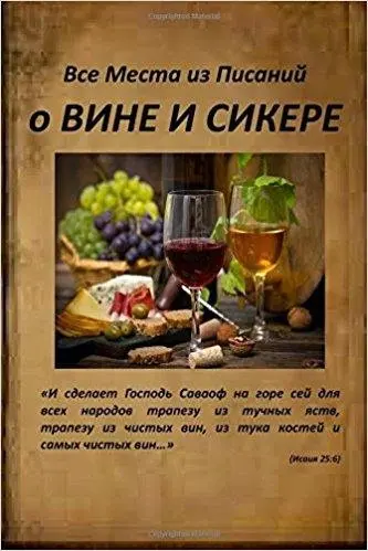 Можно ли пить по Библии?