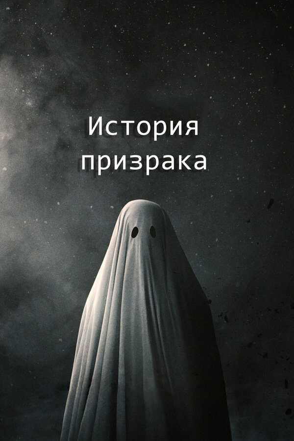 Загадочные истории о призраках