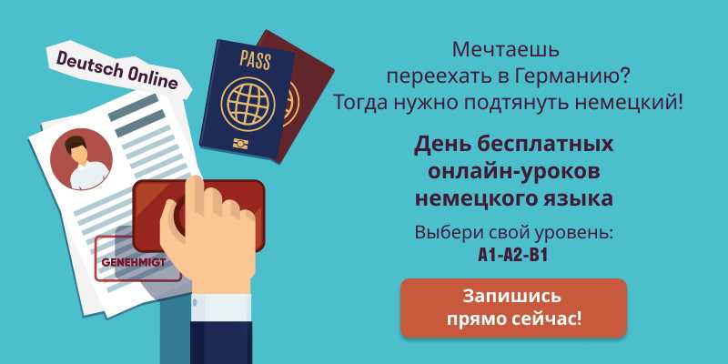 Знание немецкого языка как основное требование для получения гражданства