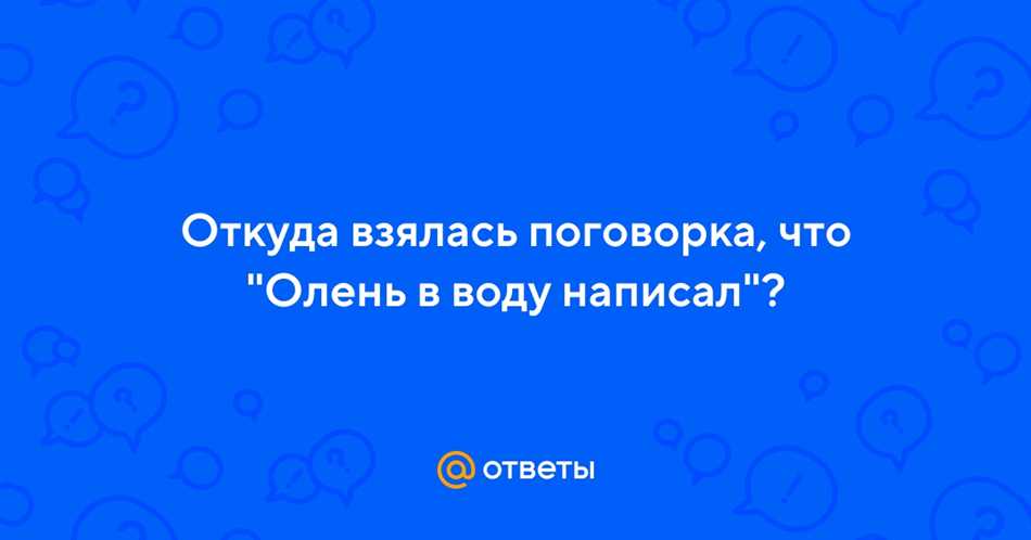 Почему говорится олень в воду написал?