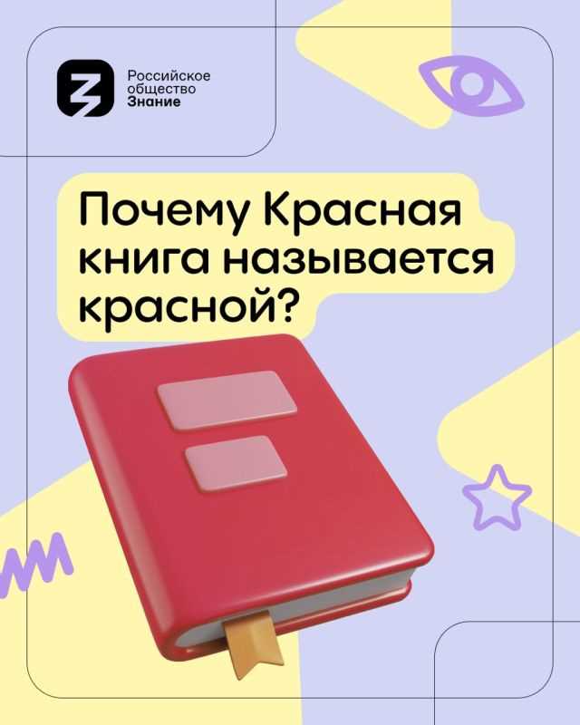 Отличительная особенность Красной книги