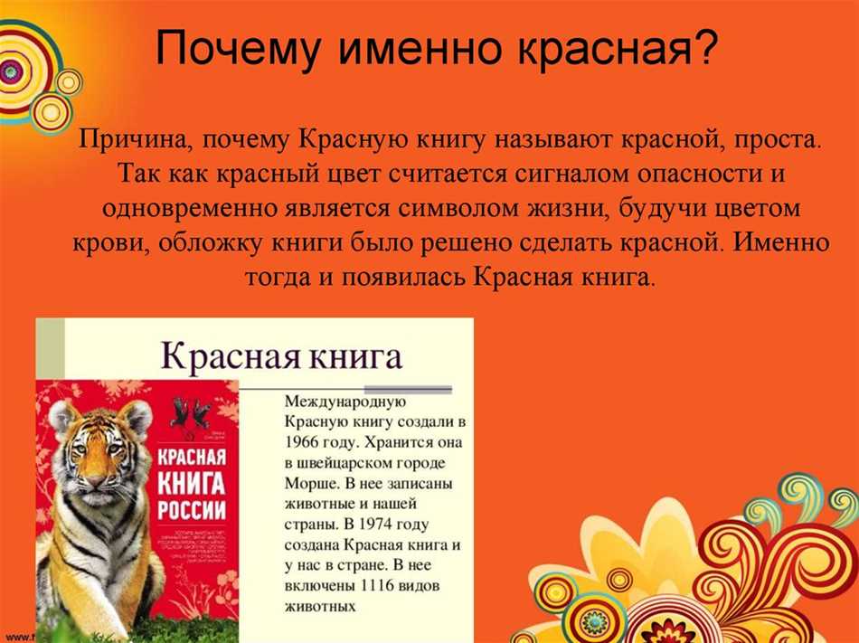 Значимость Красной книги для сохранения природы