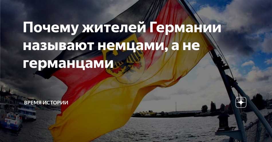 Этническая и языковая идентичность: почему жителей Германии называют немцами?