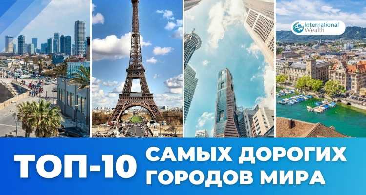 Рейтинг дорогих городов