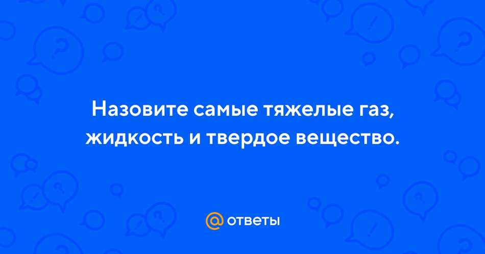 Самая тяжелая жидкость
