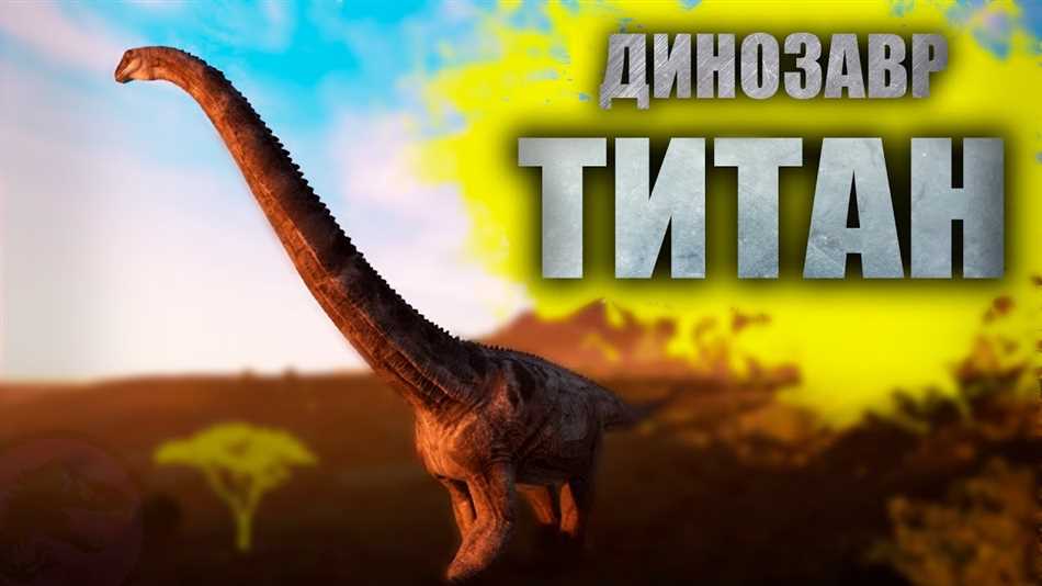 Биологические адаптации, позволяющие динозавру достигать больших размеров