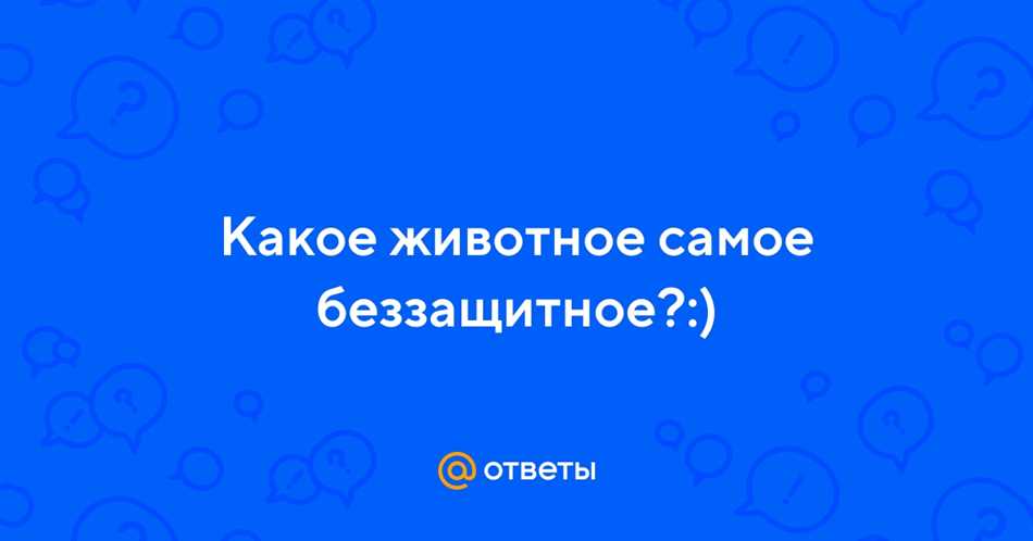 Самое беззащитное животное