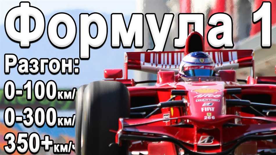 Рекорды скорости в формуле 1: что удалось достичь?