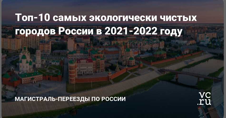 Топ 5 чистых городов России в 2021 году