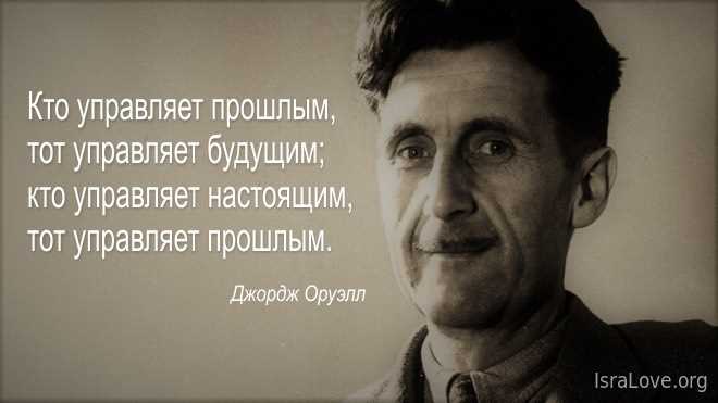 Цитаты Оруэлла о правде и лжи