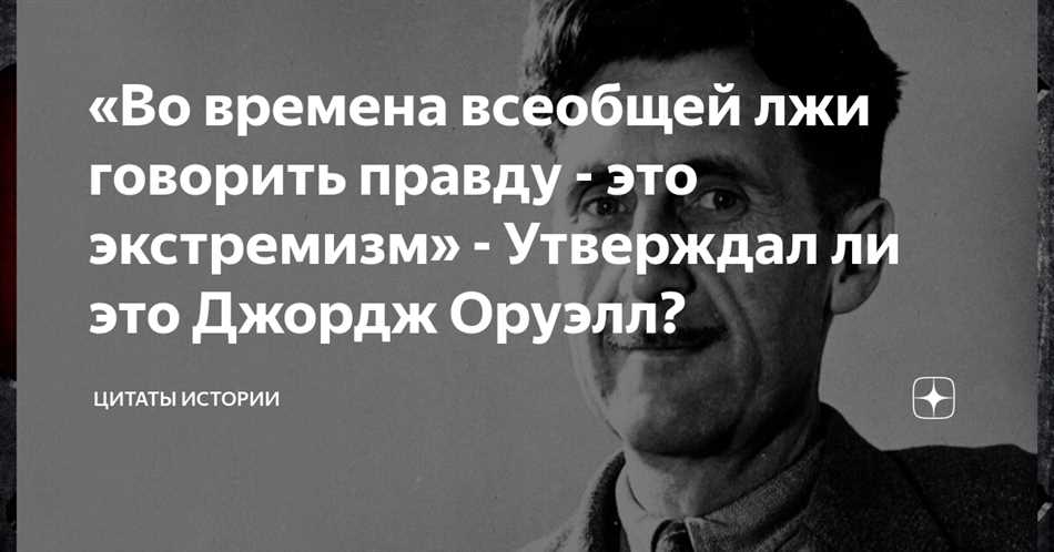 Цитаты Оруэлла о власти и контроле