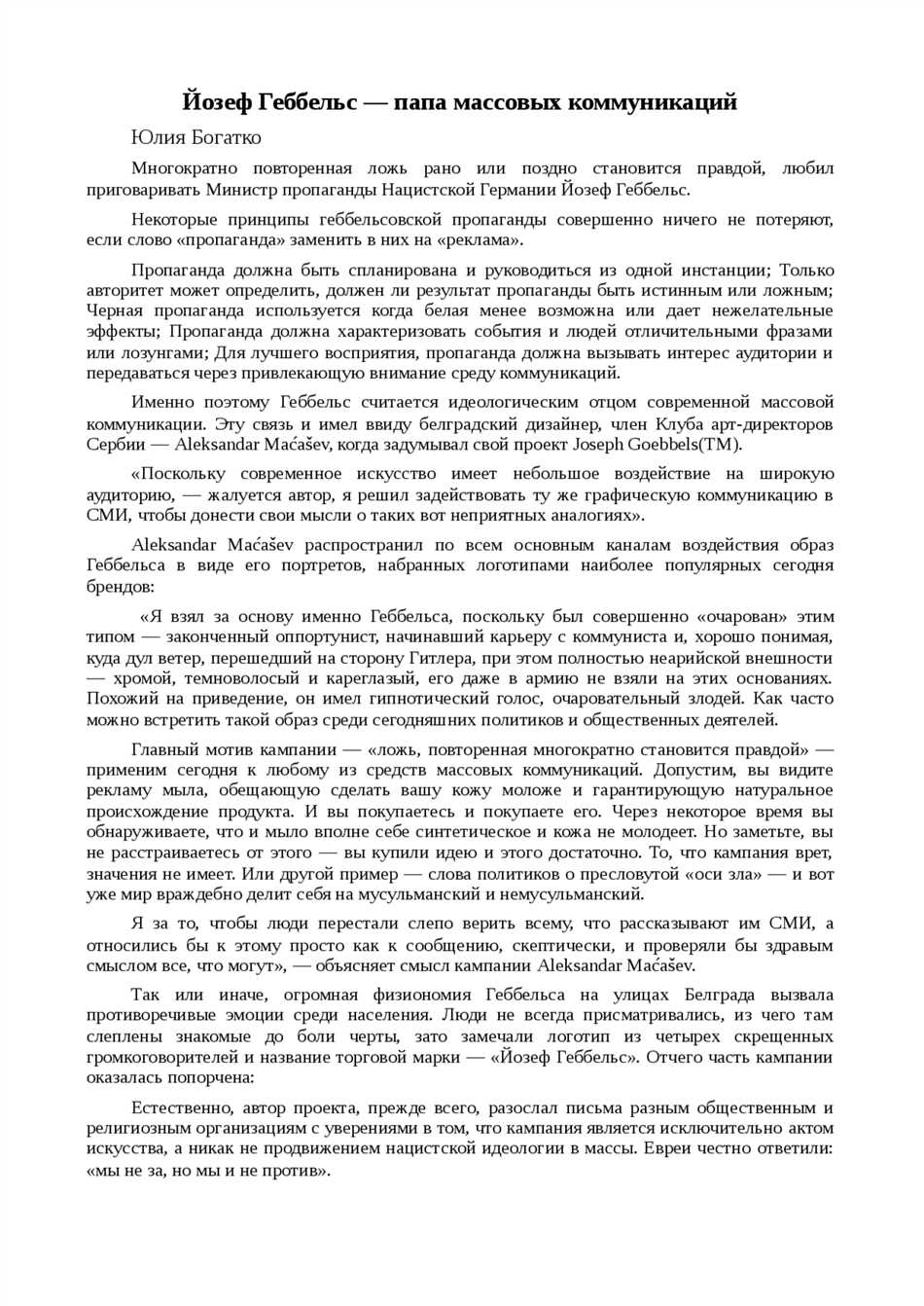 Период Третьего Рейха и роль Геббельса