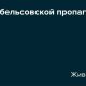 В чем суть гебельсовской пропаганды - основные принципы и методы
